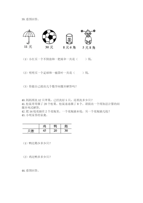 小学一年级下册数学应用题80道附答案解析.docx