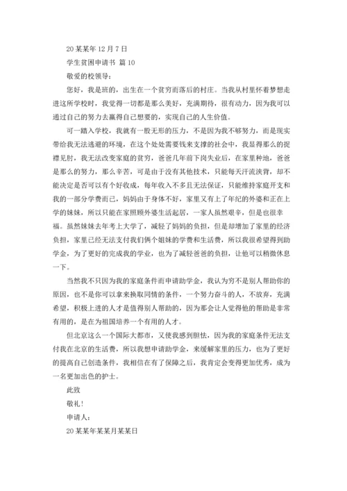 有关学生贫困申请书模板十篇.docx