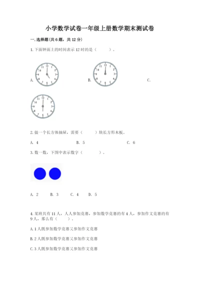 小学数学试卷一年级上册数学期末测试卷精品【各地真题】.docx