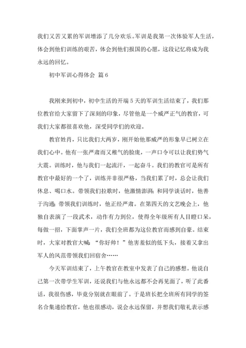 初中军训心得体会集合7篇（三）.docx