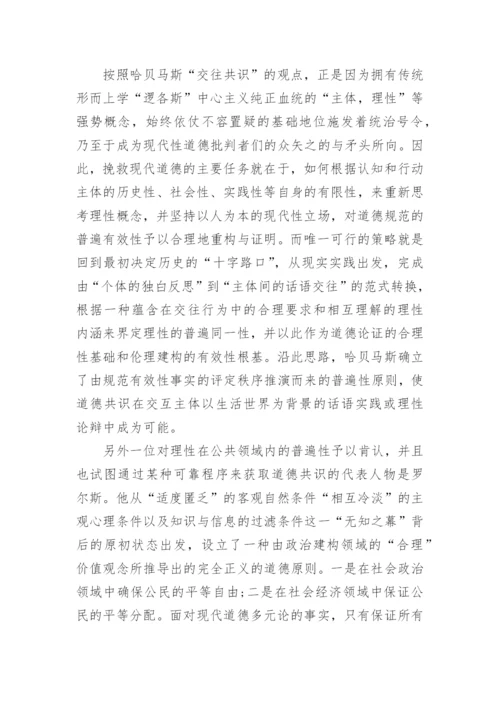 试析现代道德共识的可能性及其限度的论文.docx