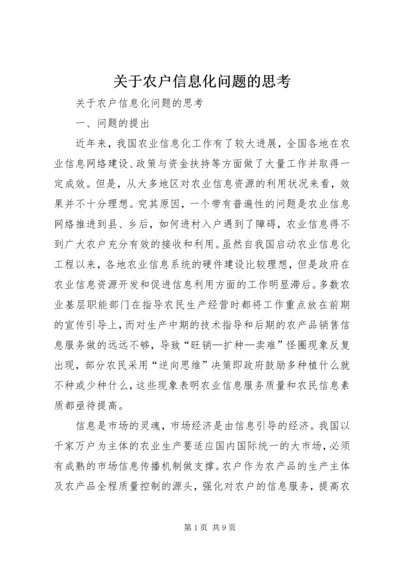 关于农户信息化问题的思考 (3).docx