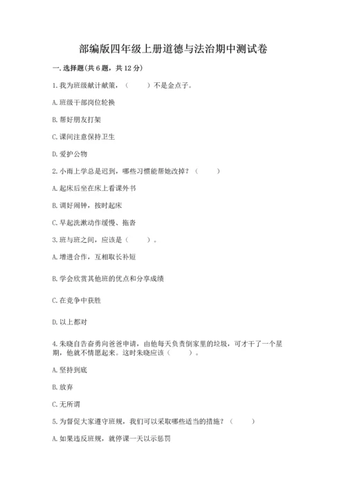 部编版四年级上册道德与法治期中测试卷【能力提升】.docx