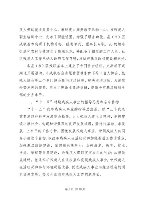 市残疾人事业十一五发展规划.docx