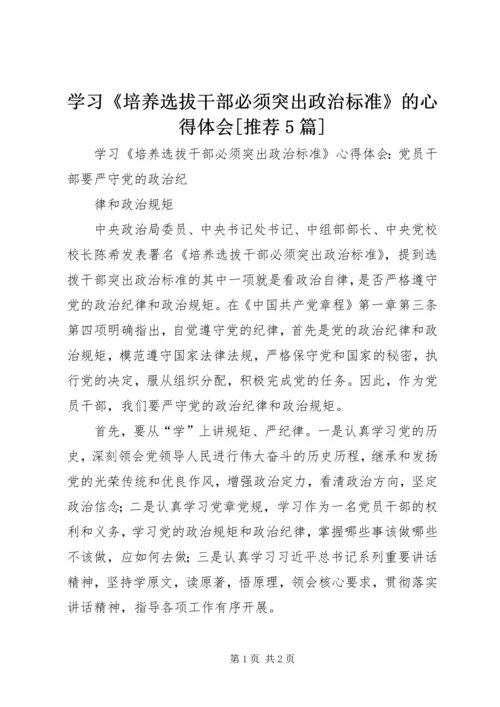 学习《培养选拔干部必须突出政治标准》的心得体会[推荐5篇] (2).docx