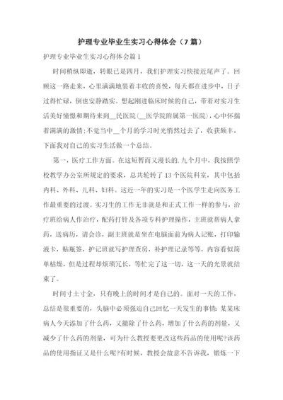 护理专业毕业生实习心得体会(7篇).docx