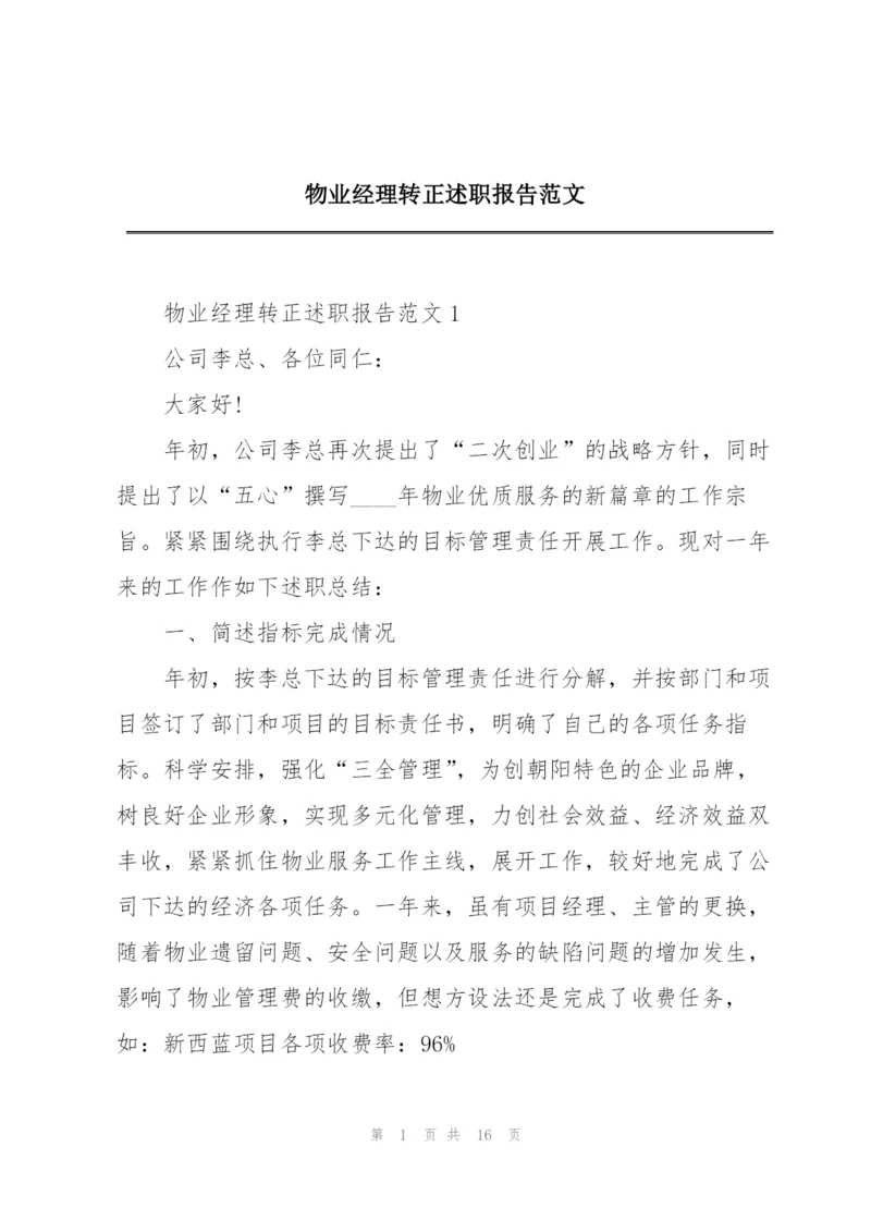 物业经理转正述职报告范文.docx