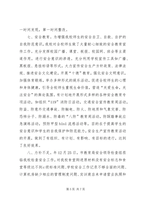 学校安全自评汇报.docx