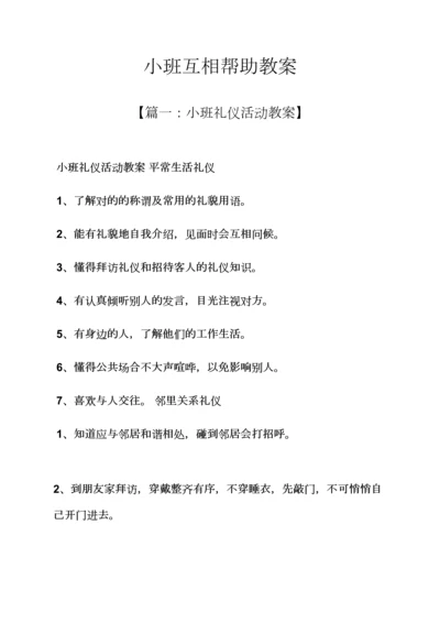 小班互相帮助教案.docx