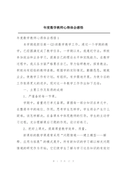 年度数学教师心得体会感悟.docx