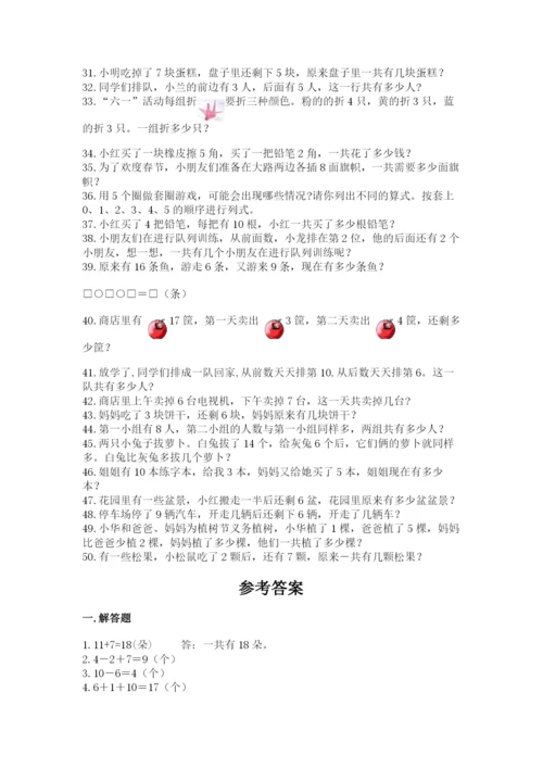 小学一年级数学应用题50道及一套完整答案.docx