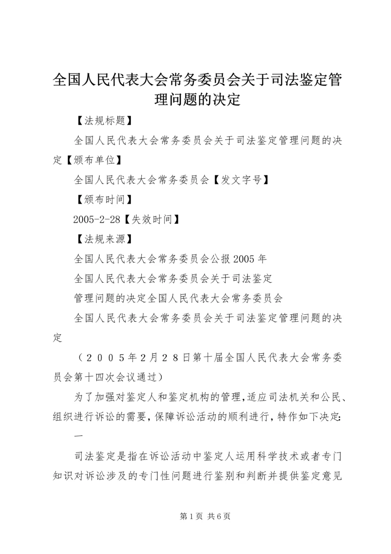 全国人民代表大会常务委员会关于司法鉴定管理问题的决定_1 (4).docx