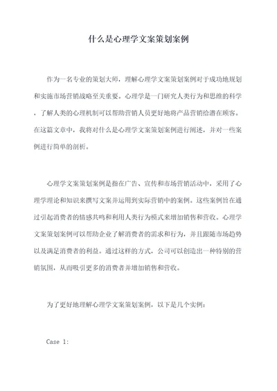 什么是心理学文案策划案例