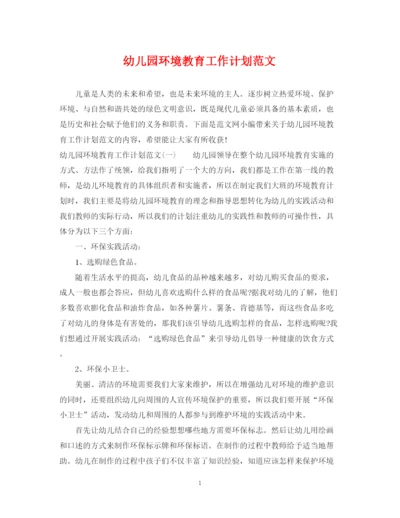 精编之幼儿园环境教育工作计划范文.docx