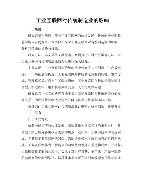 工业互联网对传统制造业的影响