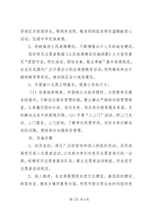 财政局志愿者服务方案.docx