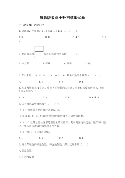 浙教版数学小升初模拟试卷含答案【a卷】.docx