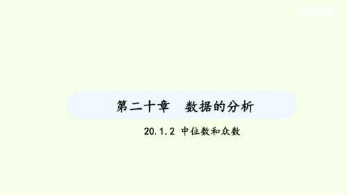 20.1.2中位数和众数课件（共27张PPT） 2025年春人教版数学八年级下册