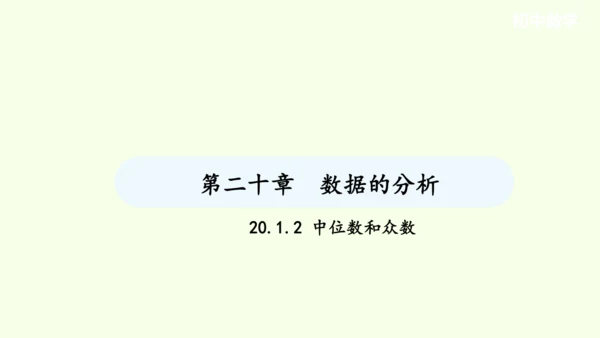 20.1.2中位数和众数课件（共27张PPT） 2025年春人教版数学八年级下册