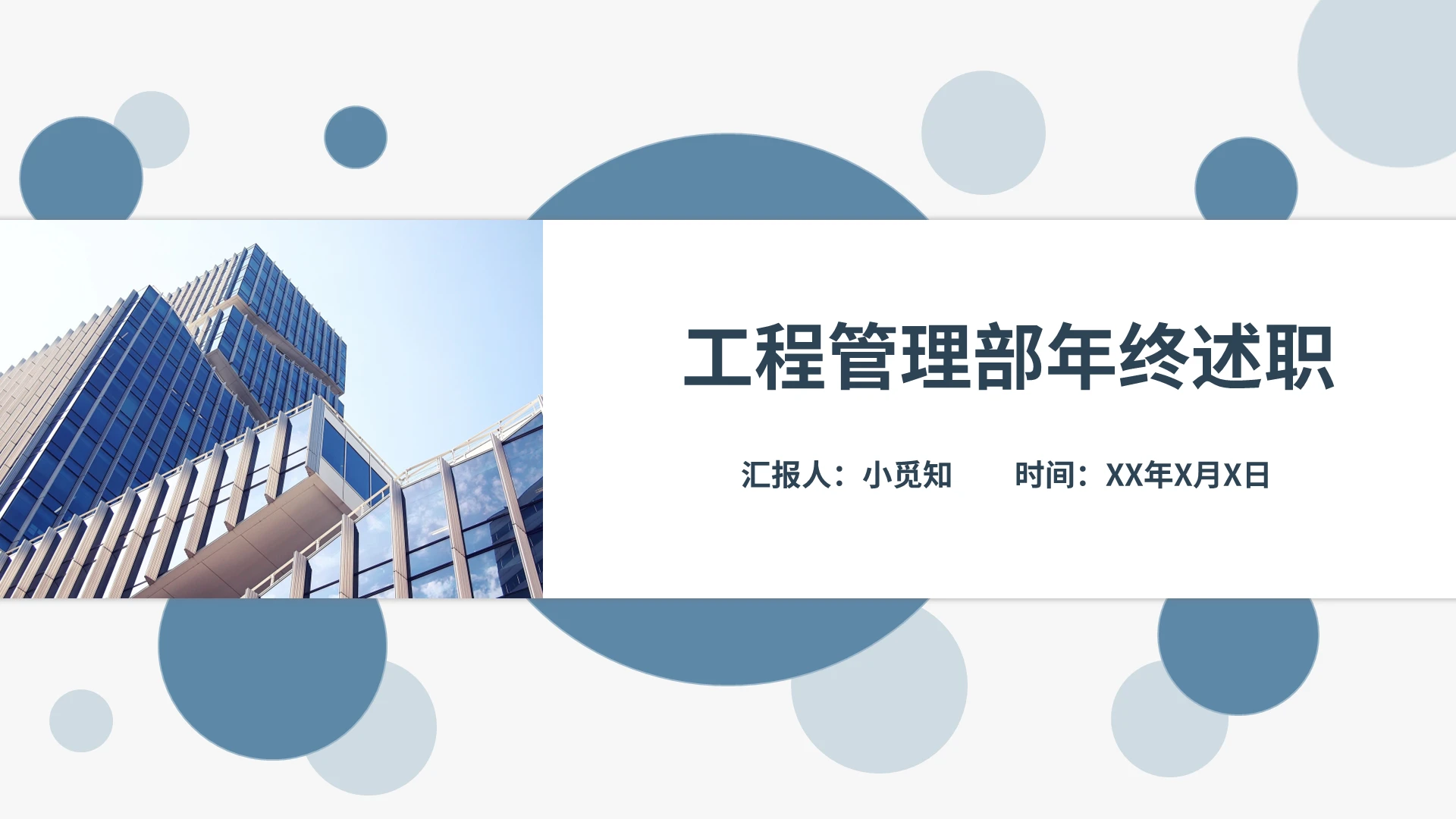 蓝色商务风工程年终述职报告工作总结