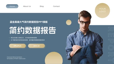 蓝色高端大气简约数据报告PPT模板