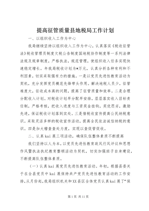 提高征管质量县地税局工作计划.docx