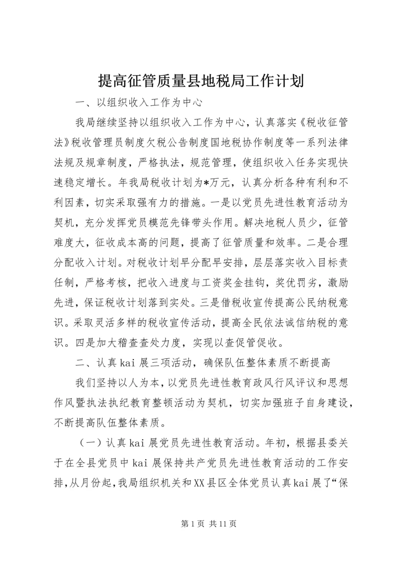 提高征管质量县地税局工作计划.docx