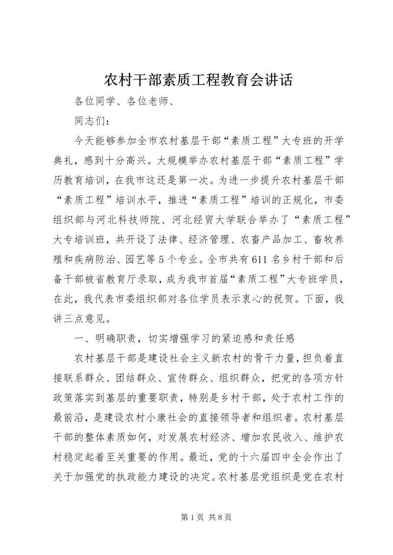 农村干部素质工程教育会讲话.docx