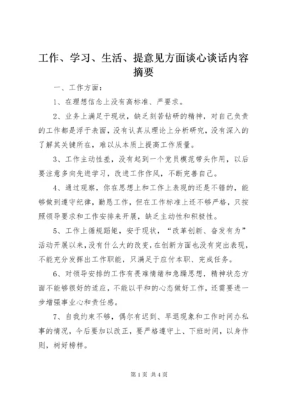 工作、学习、生活、提意见方面谈心谈话内容摘要.docx