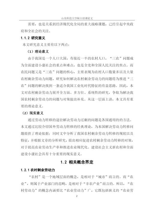 我国农村剩余劳动力的转移问题研究毕业论文.docx