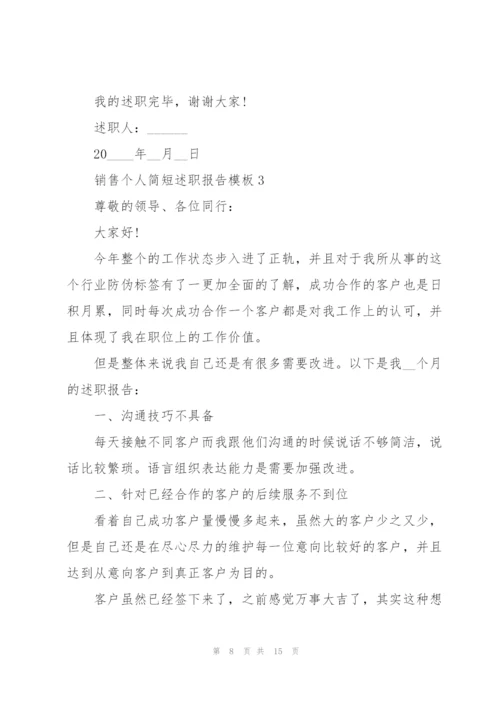 销售个人简短述职报告模板.docx