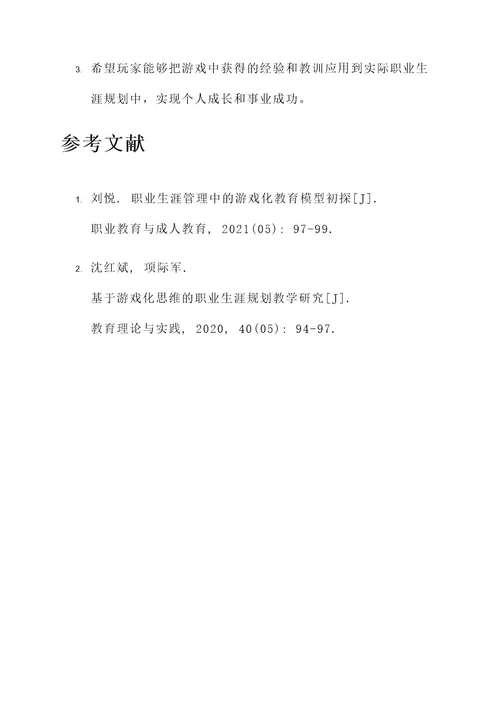 职业发展生涯游戏规划方案