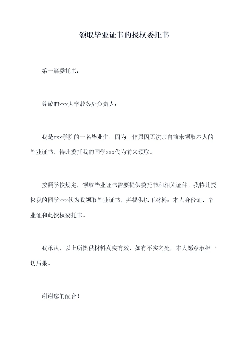 领取毕业证书的授权委托书