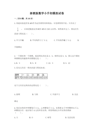 浙教版数学小升初模拟试卷及答案（精选题）.docx