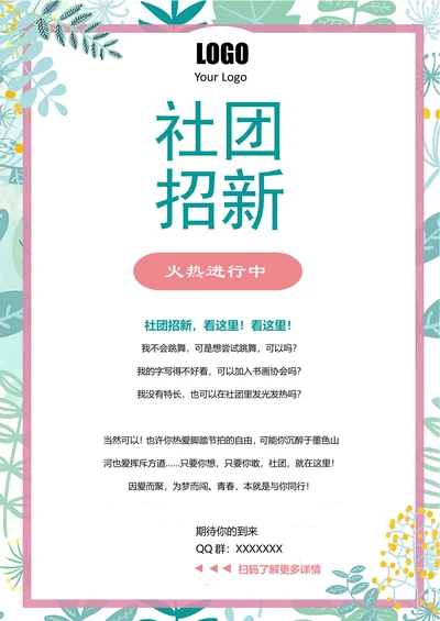 大学社团招新宣传海报