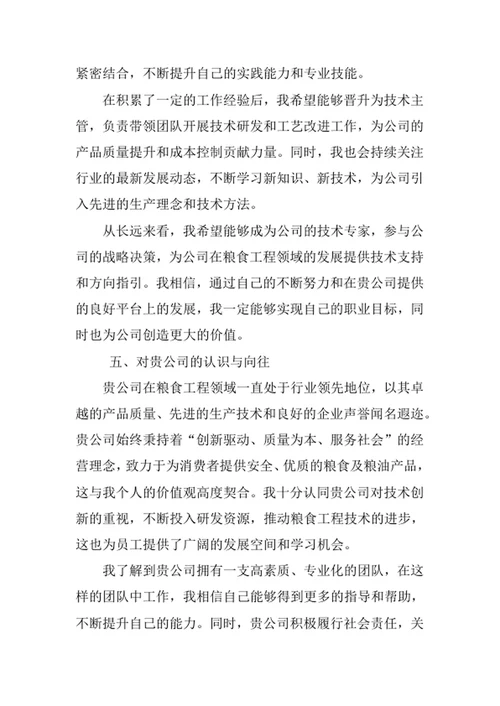 粮食工程专业求职自荐信