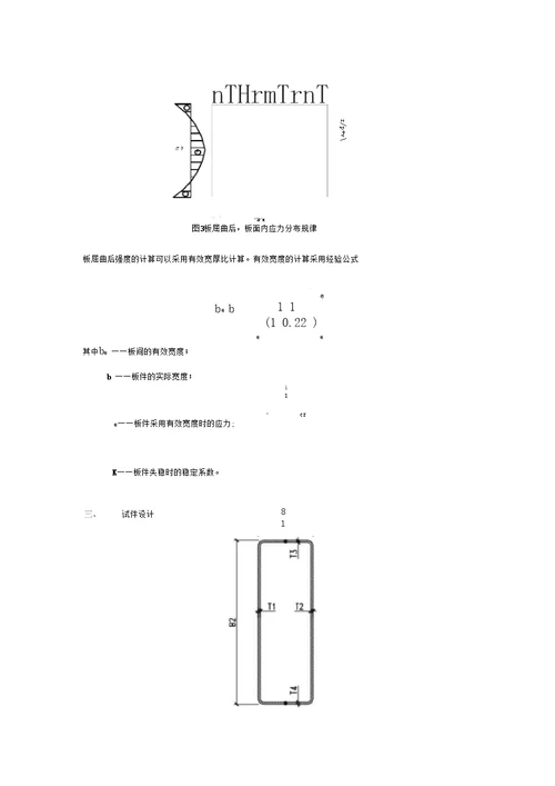 薄壁矩形管受压柱的局部稳定试验报告.1251051汪凡