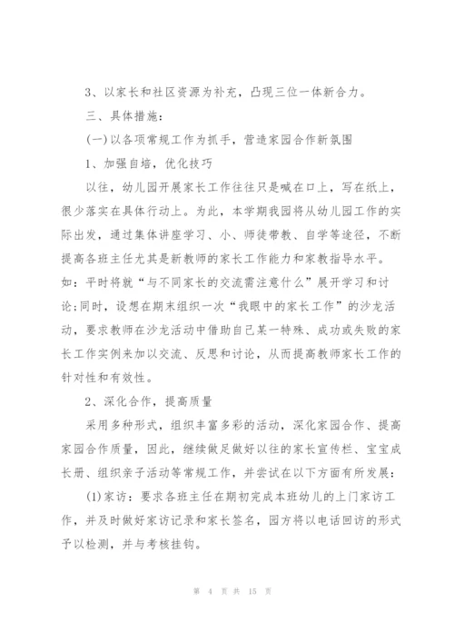 家委会工作计划集合六篇.docx