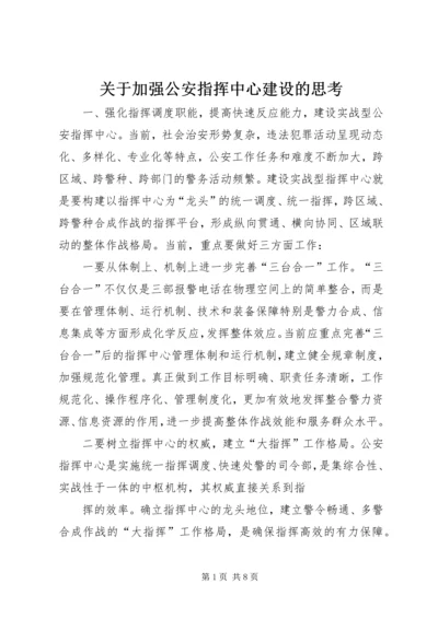 关于加强公安指挥中心建设的思考.docx