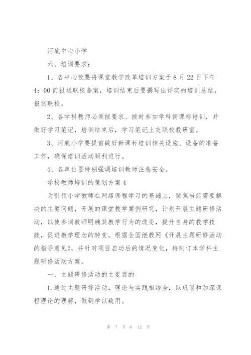 学校教师培训的策划方案.docx