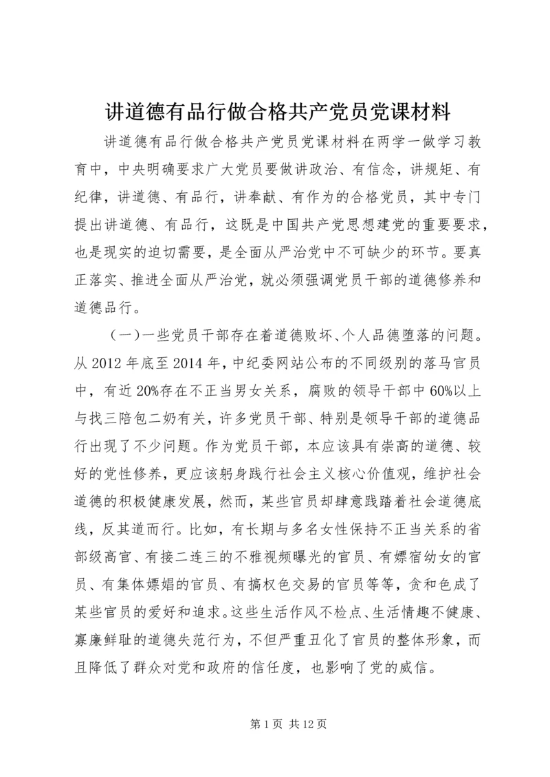 讲道德有品行做合格共产党员党课材料.docx