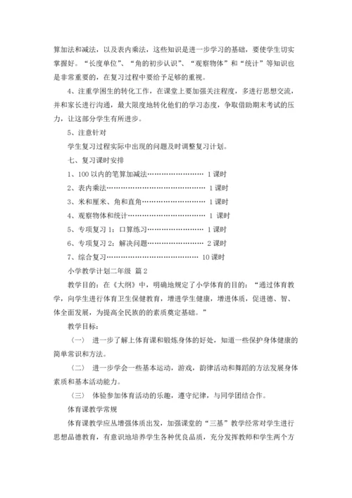 有关小学教学计划二年级范文合集六篇.docx