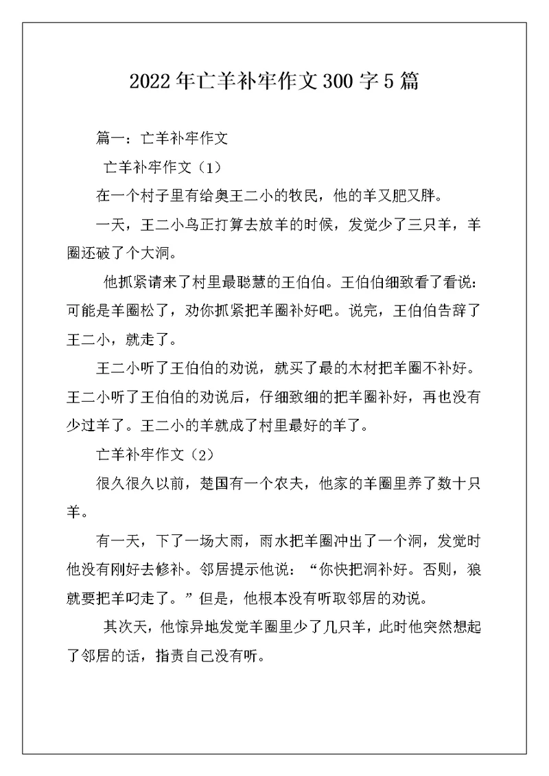 2022年亡羊补牢作文300字5篇