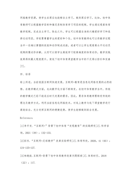 互联网+教育背景下初中体育教学改革方法探究.docx