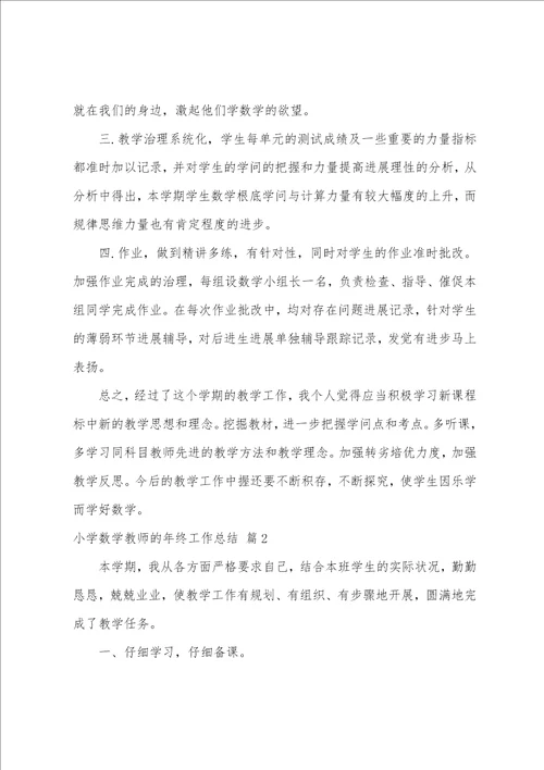小学数学教师的年终工作总结