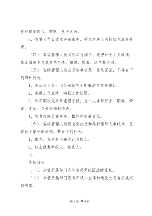 公司管理人员廉洁自律责任书 (6).docx