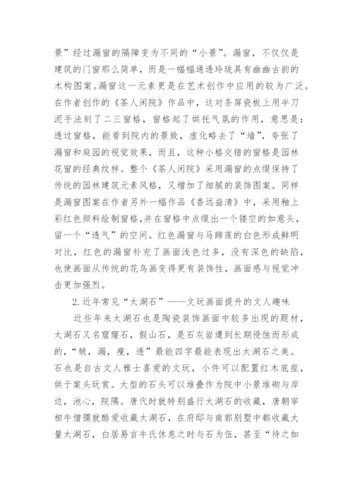 江南园林艺术对陶瓷装饰风格的影响论文.docx