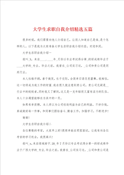 大学生求职自我介绍精选五篇