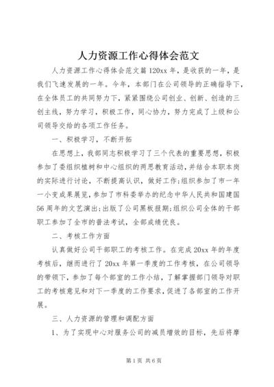 人力资源工作心得体会范文.docx