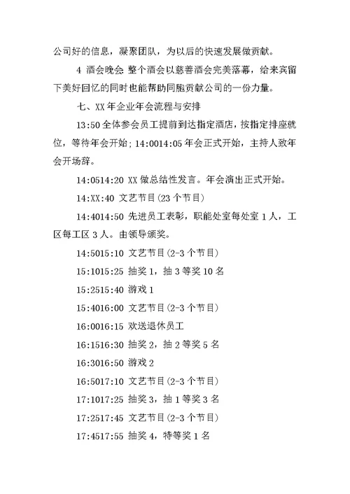 XX年公司年会活动主题策划方案